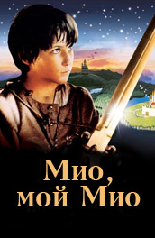 Мио, мой Мио (, 1988) Смотреть бесплатно