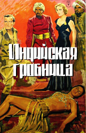 Индийская гробница (Ла Яна) (1940) Смотреть бесплатно