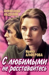 С любимыми не расставайтесь (, 1980) Смотреть бесплатно