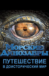 Фильм: Морские динозавры - Maritime dinosaurs