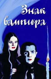 Фильм: Знак вампира - The sign of the vampire