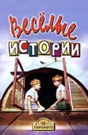 Веселые истории (, 1962) Смотреть бесплатно