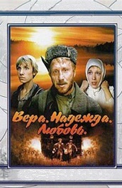 Вера, Надежда, Любовь (, 1984) Смотреть бесплатно