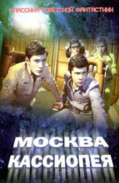 Москва-Кассиопея (, 1975) Смотреть бесплатно