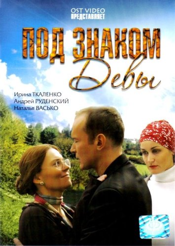 Под знаком Девы (2008) Смотреть бесплатно