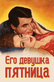 Его девушка Пятница - His Girl Friday (, 1940) Смотреть бесплатно