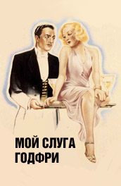 Мой слуга Годфри - My servant Godfrey (, ) Смотреть бесплатно