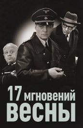 Семнадцать мгновений весны (, 1973) Смотреть бесплатно