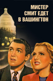 Фильм: Мистер Смит едет в Вашингтон - Mr. Smith Goes to Washington