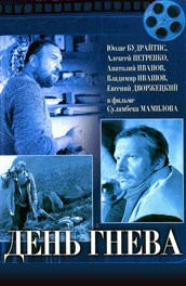 День гнева (, 1985) Смотреть бесплатно