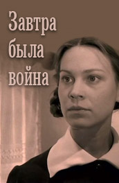 Фильм: Завтра была война