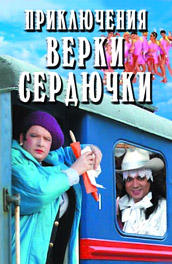 Фильм: Приключения Верки Сердючки