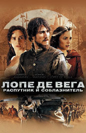 Лопе де Вега: Распутник и соблазнитель (2010) Смотреть бесплатно