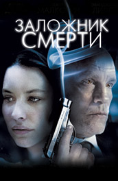 Заложник смерти (, 2009) Смотреть бесплатно