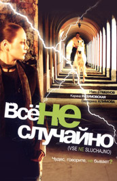 Все не случайно (2009) Смотреть бесплатно