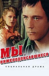 Мы, нижеподписавшиеся (, 1980) Смотреть бесплатно