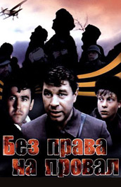 Без права на провал (, 1984) Смотреть бесплатно