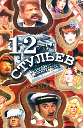 12 стульев (2005, ) Смотреть бесплатно