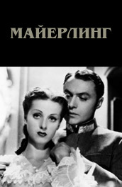 Майерлинг - Mayerling (, ) Смотреть бесплатно