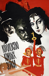 Королевство кривых зеркал (1963) Смотреть бесплатно