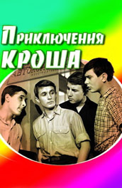 Приключения Кроша (1961) Смотреть бесплатно