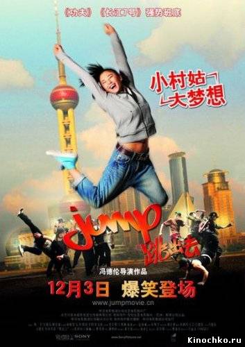 Прыжок - Jump (2009, ) Смотреть бесплатно