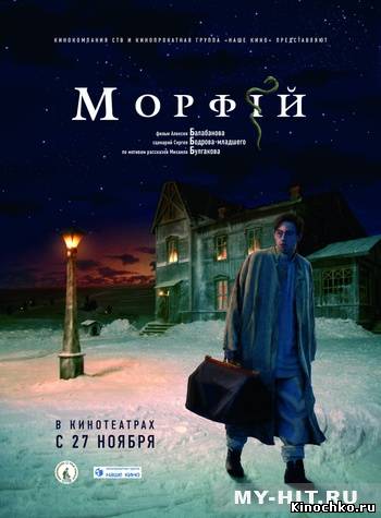 Морфий - morphine (2008, ) Смотреть бесплатно