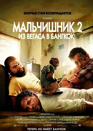 Мальчишник 2: Из Вегаса в Бангкок (2011) Смотреть бесплатно