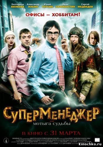 Фильм: Суперменеджер, или Мотыга судьбы - Supermenedzher or hoe fate