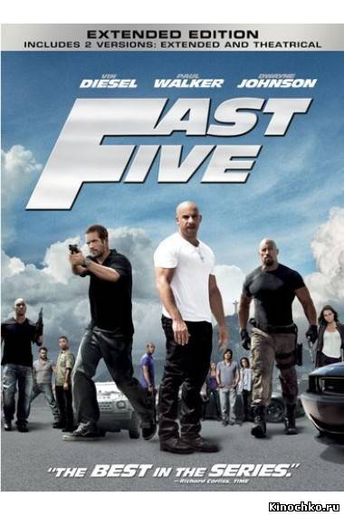 Фильм: Форсаж пять Быстрая пятерка - Fast Five