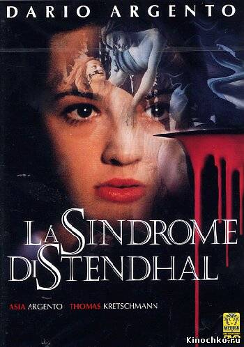 Синдром Стендаля - La Sindrome di Stendhal (, 1996) Смотреть бесплатно