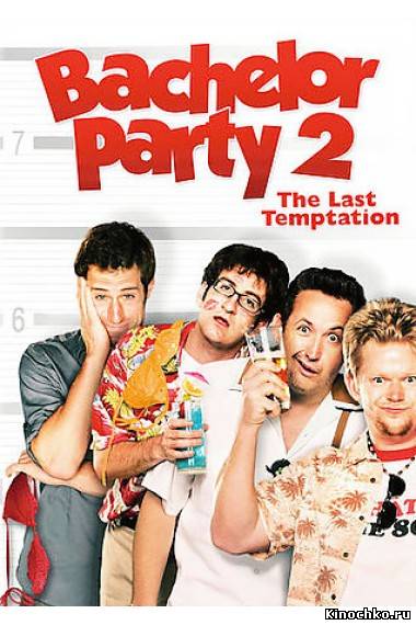 Фильм: Мальчишник 2: Последнее искушение - Bachelor Party 2: The Last Temptation