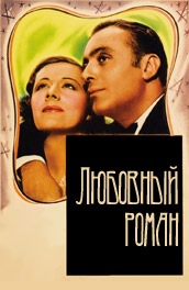 Любовный роман - A Love Story (, 1940) Смотреть бесплатно