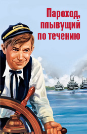 Пароход, плывущий по течению (1940) Смотреть бесплатно