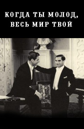 Когда ты молод, весь мир твой () Смотреть бесплатно