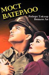 Мост Ватерлоо (1940) Смотреть бесплатно