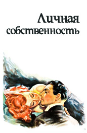 Личная собственность - personal property (, 1940) Смотреть бесплатно