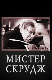 Фильм: Мистер Скрудж - Mr. Scrooge