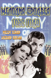 Фильм: Мелодия Бродвея 1936 года - Broadway Melody of 1936