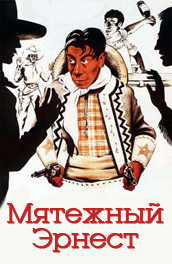 Мятежный Эрнест (1940) Смотреть бесплатно