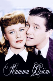 Китти Фойль - Kitty Foyle (, 1940) Смотреть бесплатно