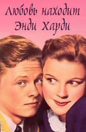 Любовь находит Энди Харди - Love Finds Andy Hardy (, ) Смотреть бесплатно