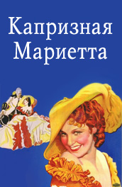 Фильм: Капризная Мариетта - The capricious Marietta