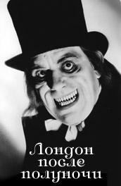 Фильм: Лондон после полуночи - London After Midnight