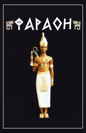 Фильм: Фараон - Pharaoh