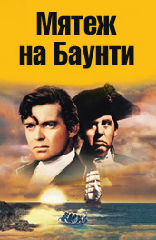 Мятеж на Баунти (1963) Смотреть бесплатно