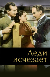 Леди исчезает (1940) Смотреть бесплатно