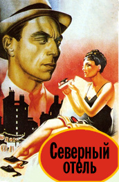 Северный отель - The Northern hotel (, 1940) Смотреть бесплатно