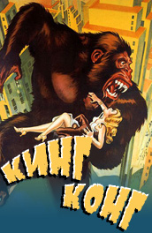 Фильм: Кинг Конг - King Kong