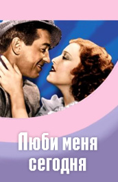 Онлайн Фильм: Люби меня сегодня/Love me today () Смотреть бесплатно